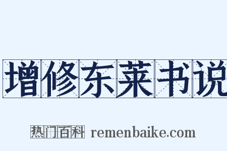 增修东莱书说是什么意思的图片